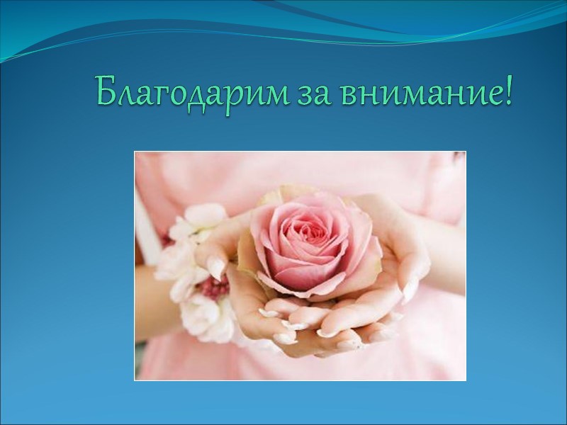 Благодарим за внимание!